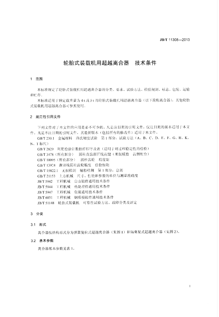 JB/T 11308-2013 标准预览