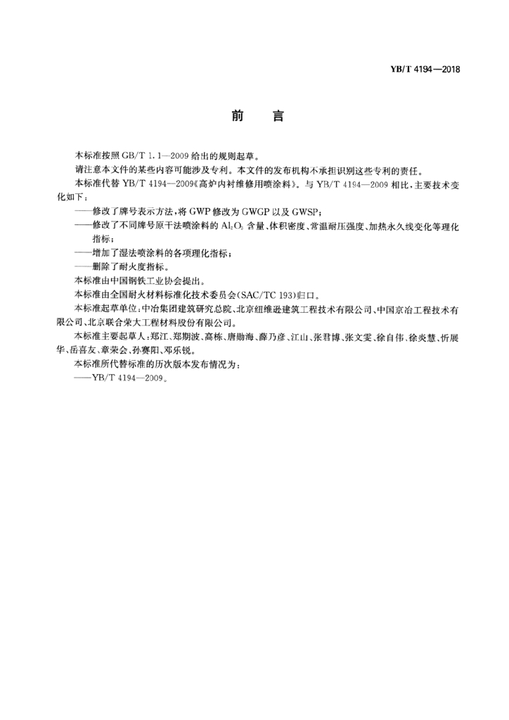 YB/T 4194-2018 标准预览