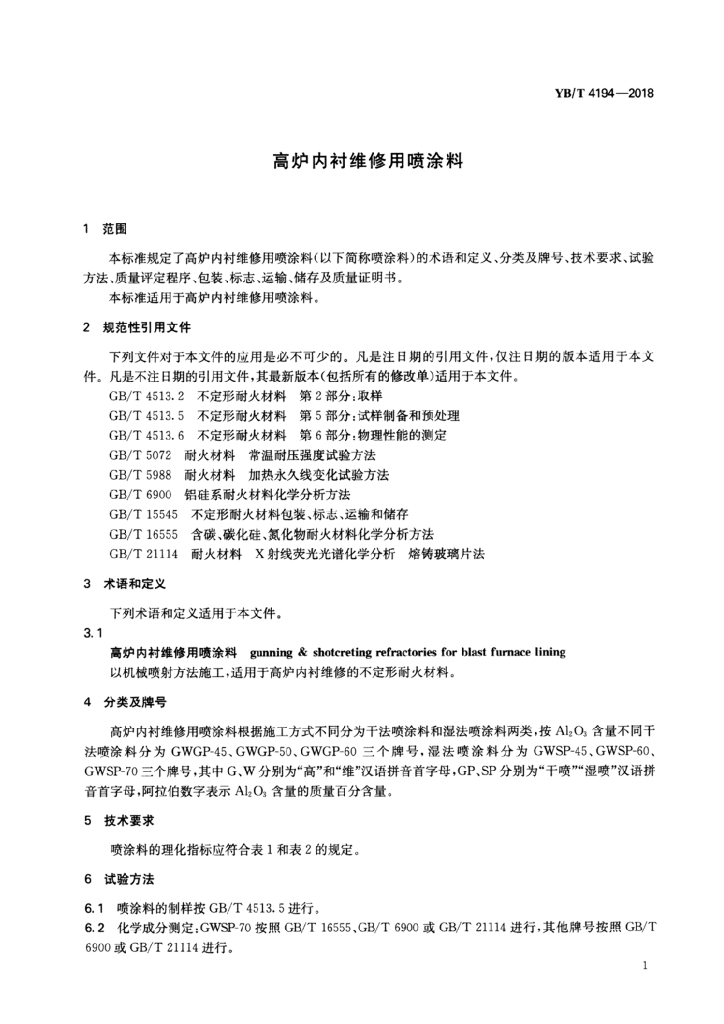 YB/T 4194-2018 标准预览