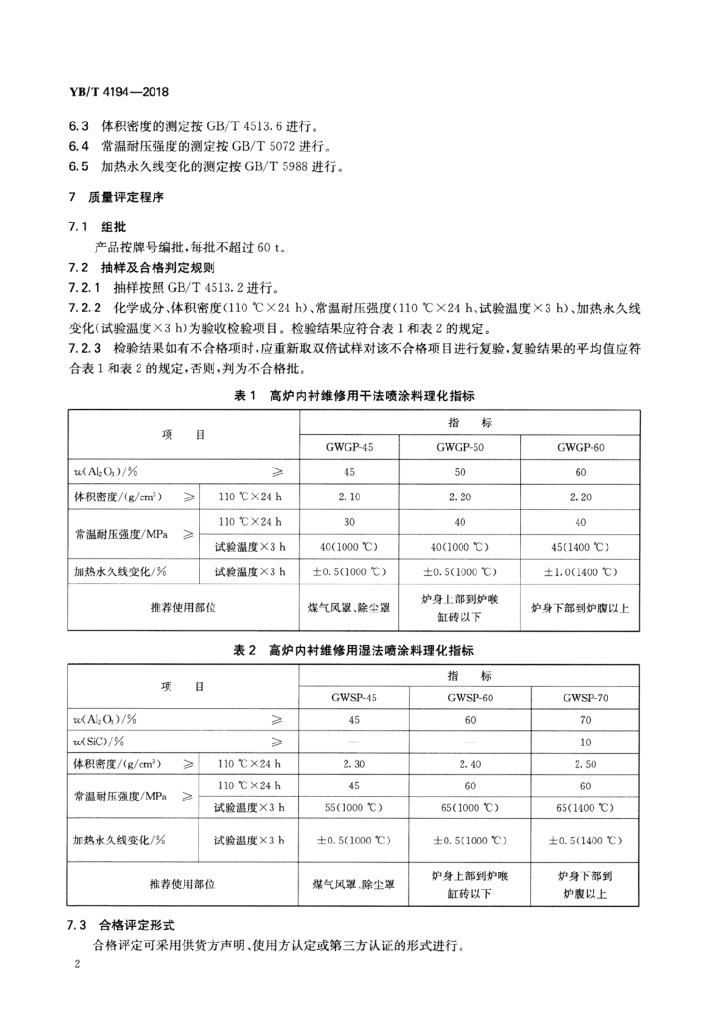 YB/T 4194-2018 标准预览