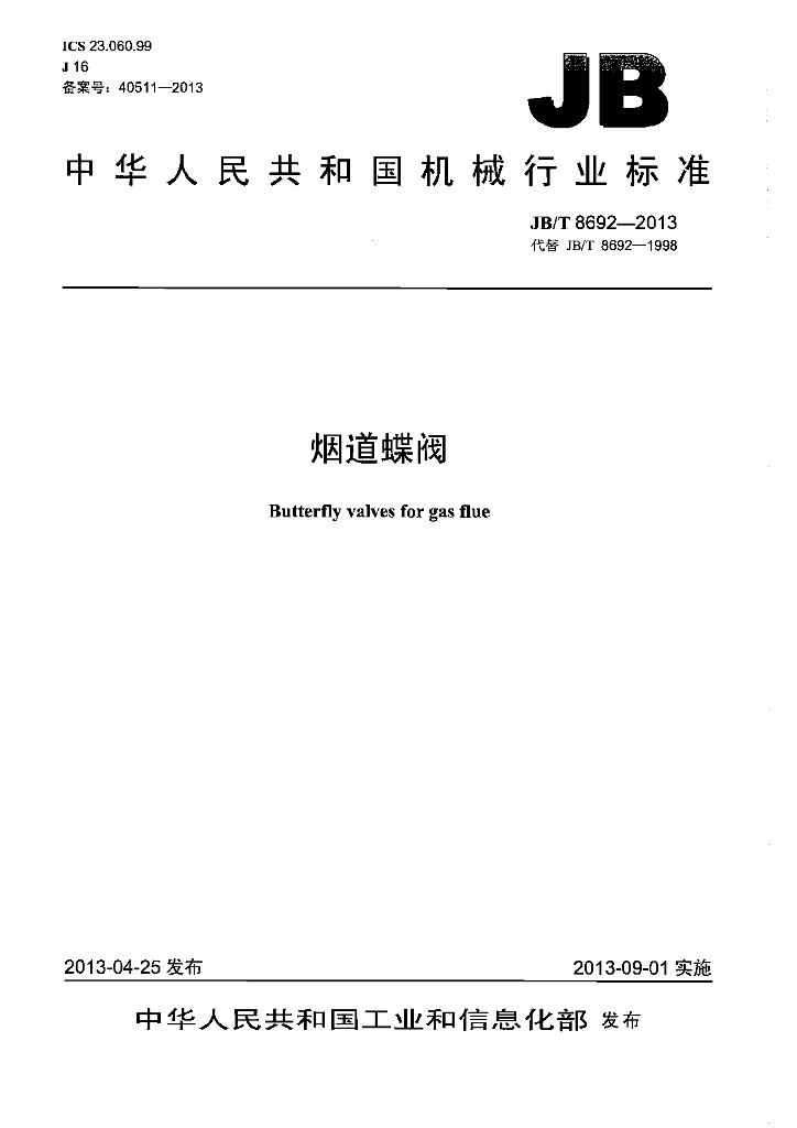 JB/T 8692-2013 标准预览