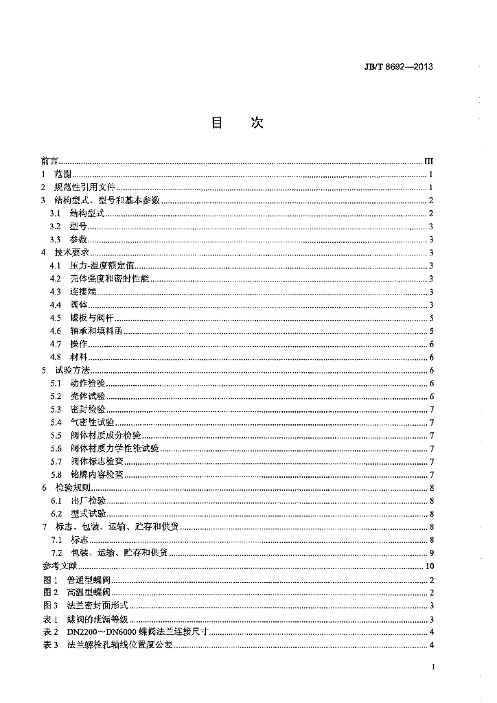 JB/T 8692-2013 标准预览
