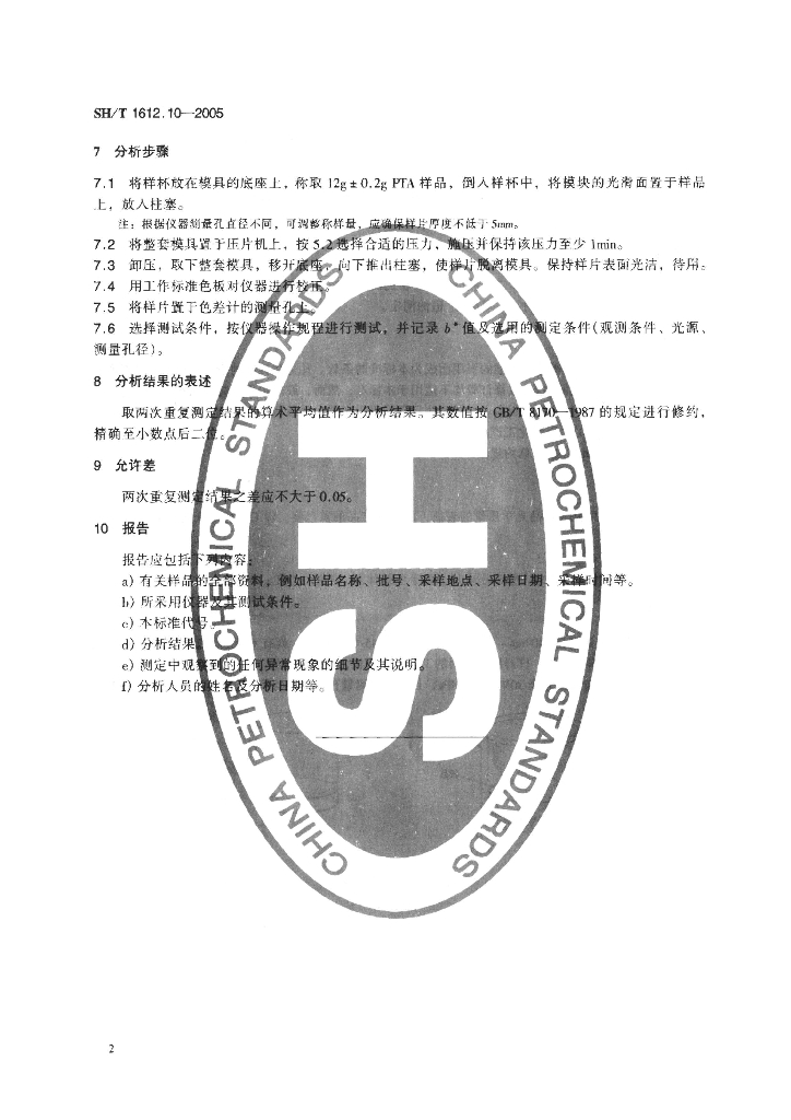 SH/T 1612.10-2005 标准预览