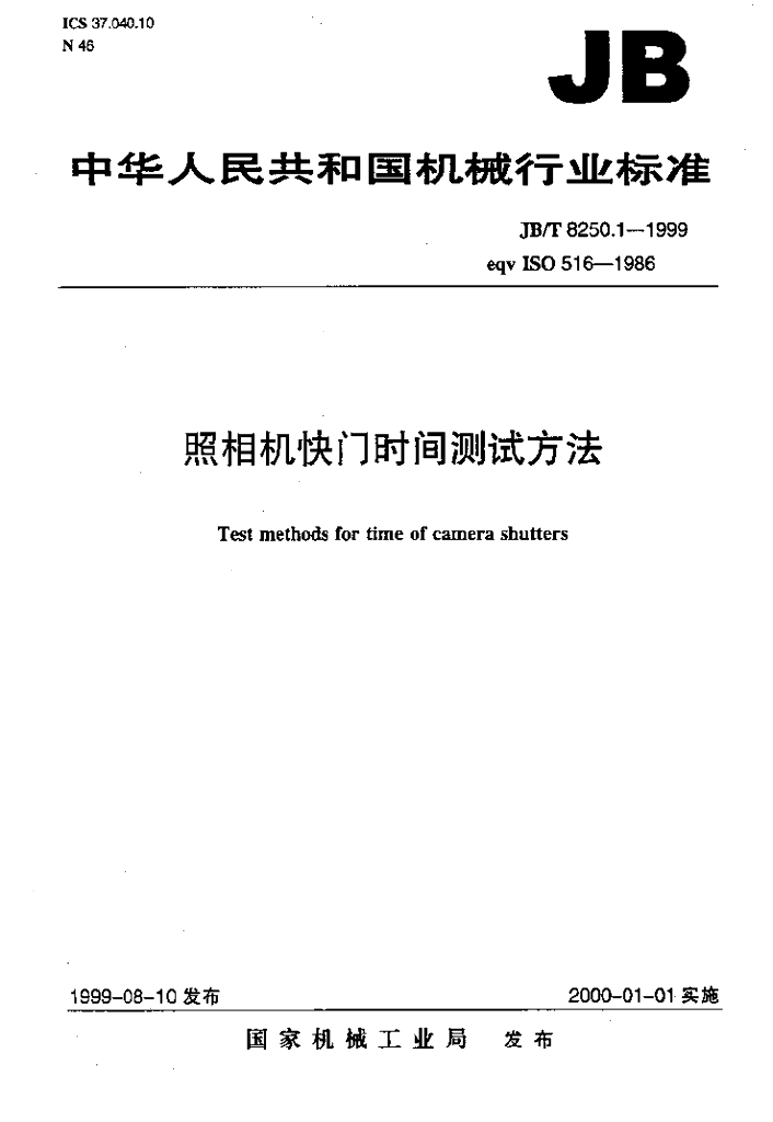 JB/T 8250.1-1999 标准预览
