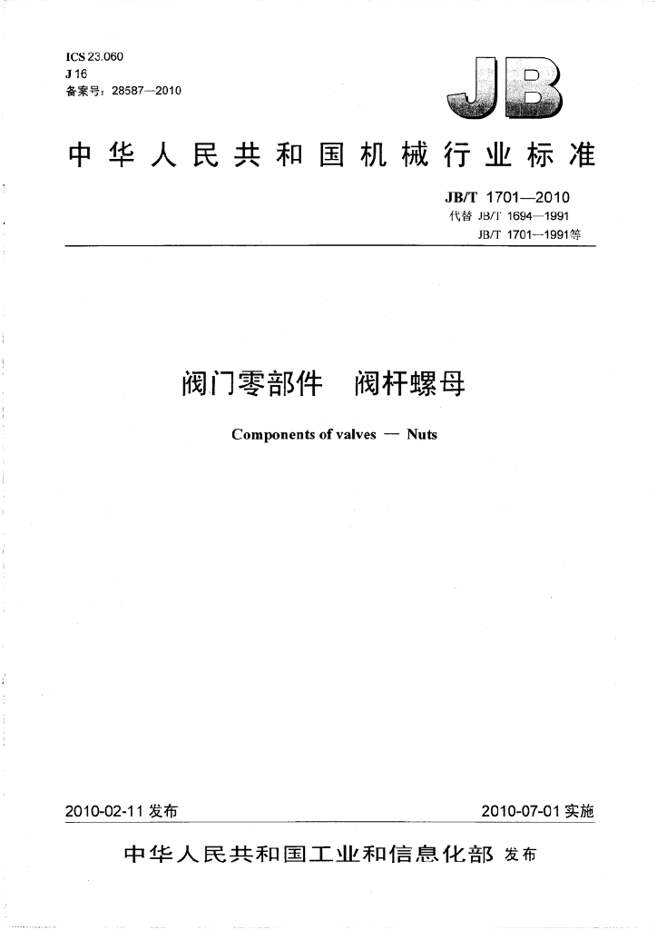 JB/T 1701-2010 标准预览