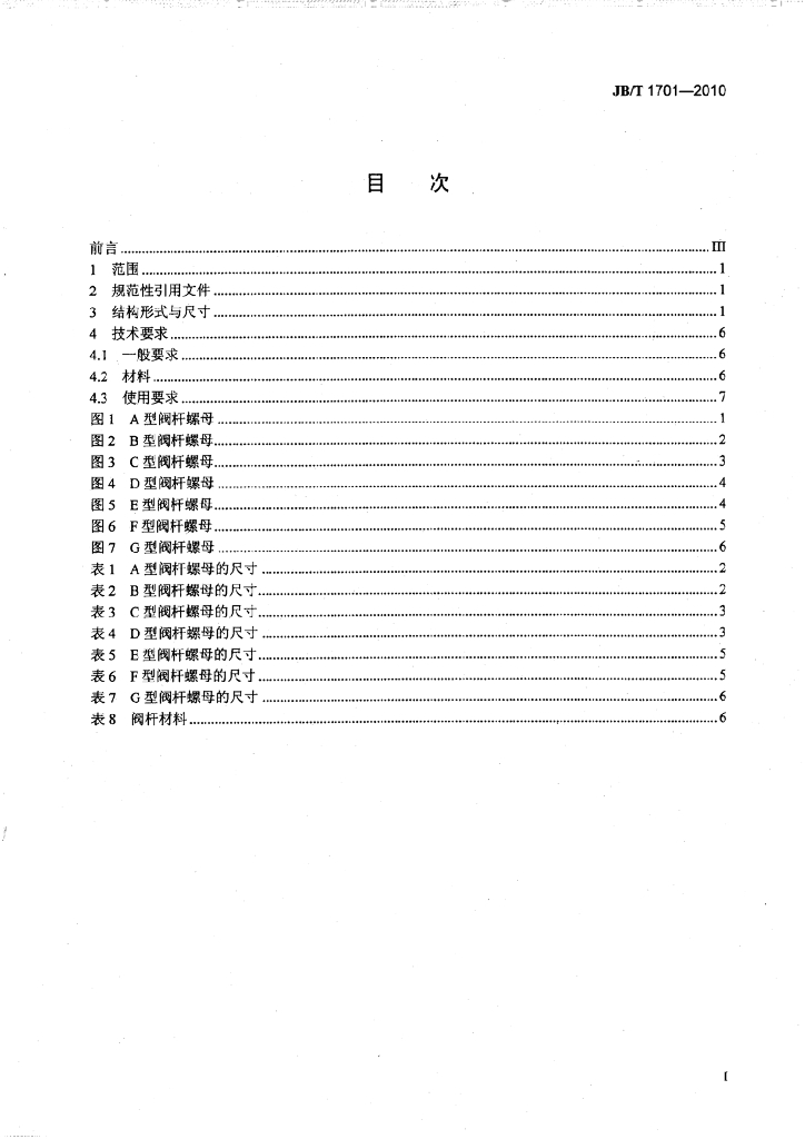 JB/T 1701-2010 标准预览
