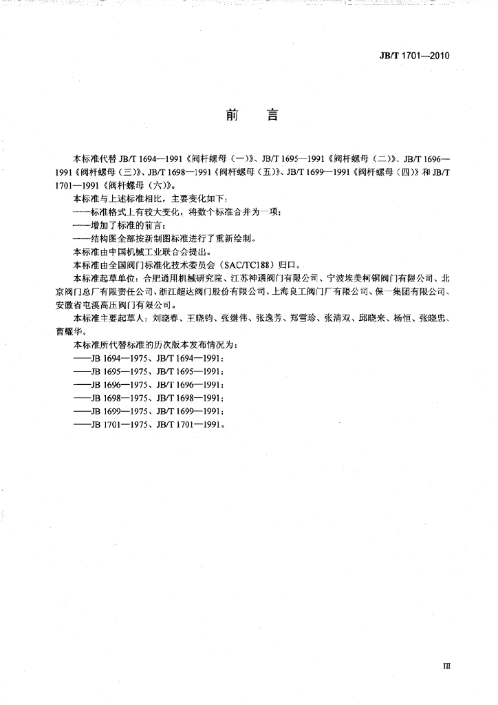 JB/T 1701-2010 标准预览