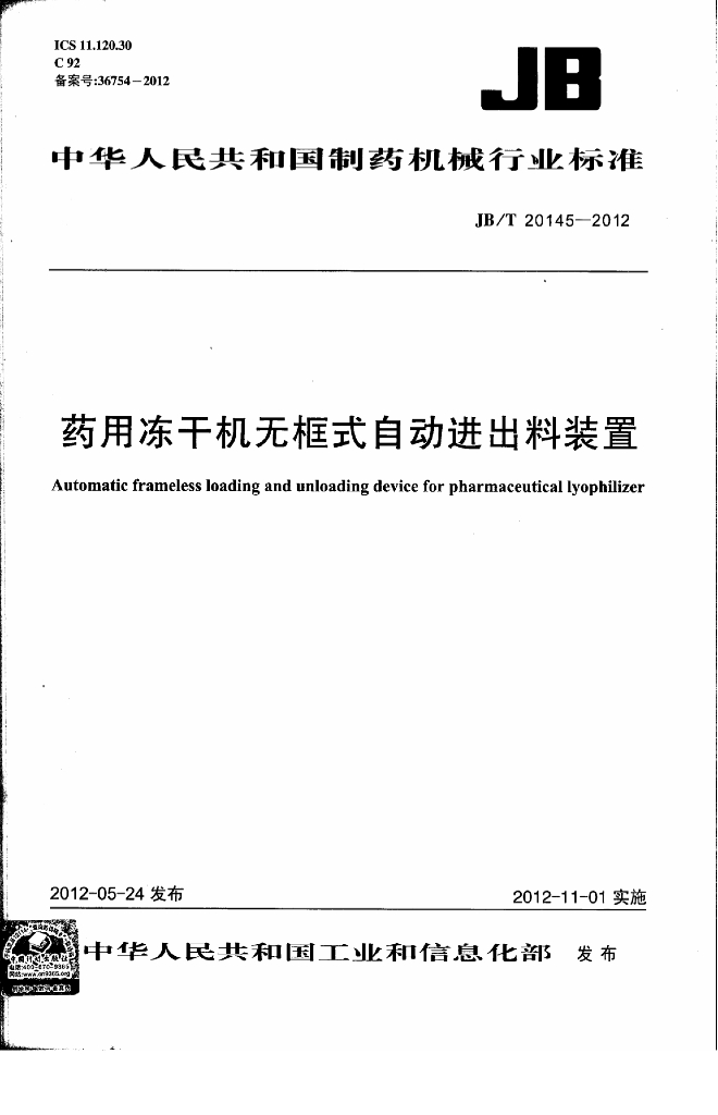 JB/T 20145-2012 标准预览