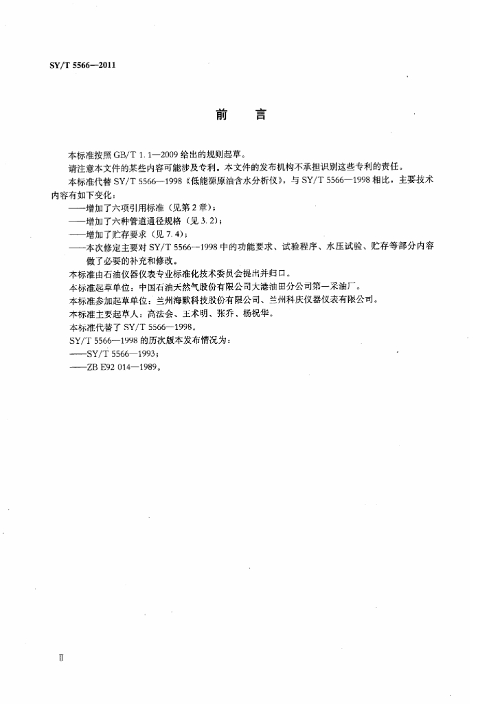 SY/T 5566-2011 标准预览