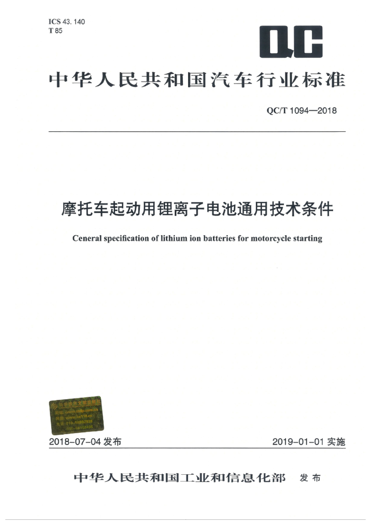 QC/T 1094-2018 摩托车起动用锂离子电池通用技术条件