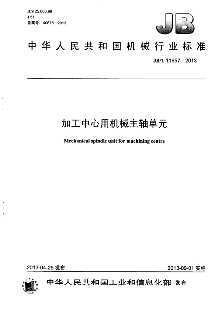 JB/T 11657-2013 标准预览