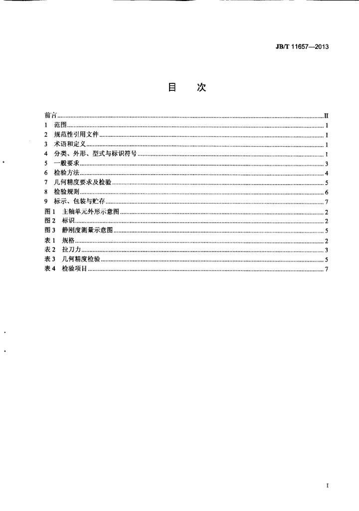 JB/T 11657-2013 标准预览