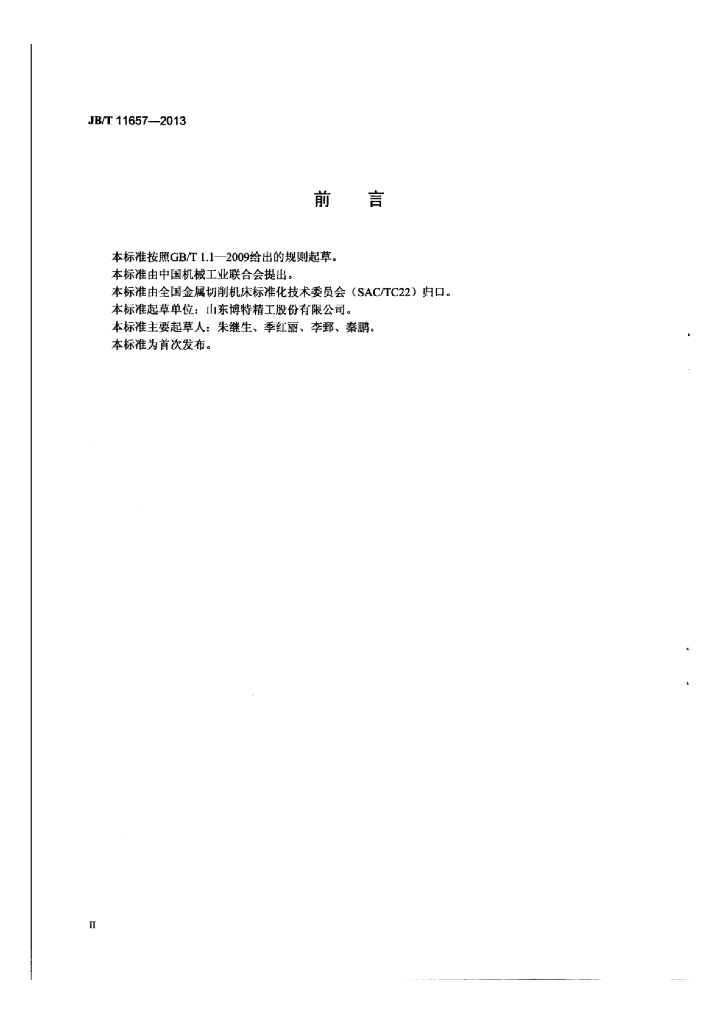 JB/T 11657-2013 标准预览