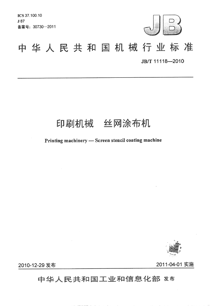 JB/T 11118-2010 标准预览