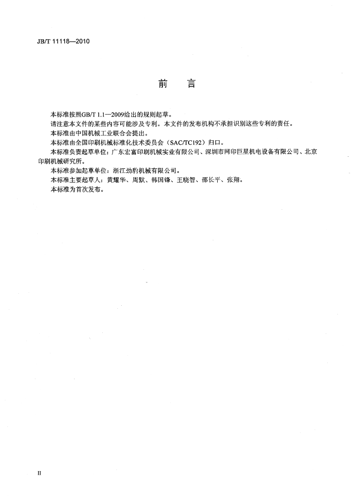 JB/T 11118-2010 标准预览