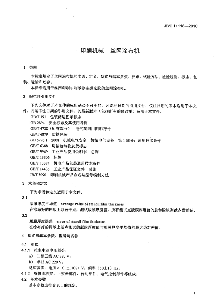 JB/T 11118-2010 标准预览