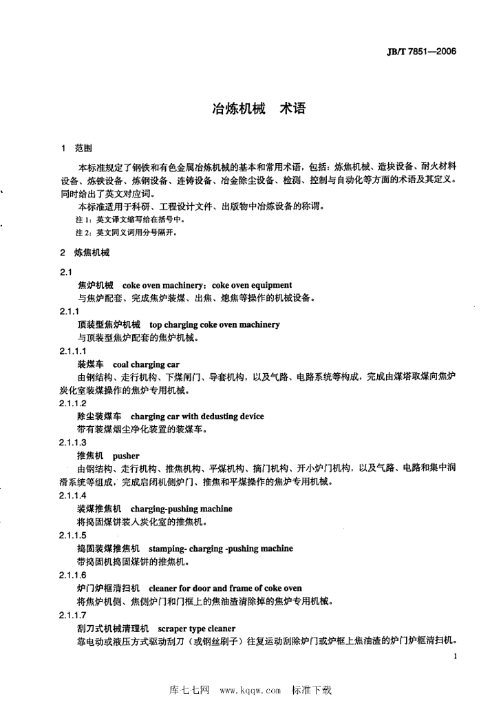 JB/T 7851-2006 标准预览