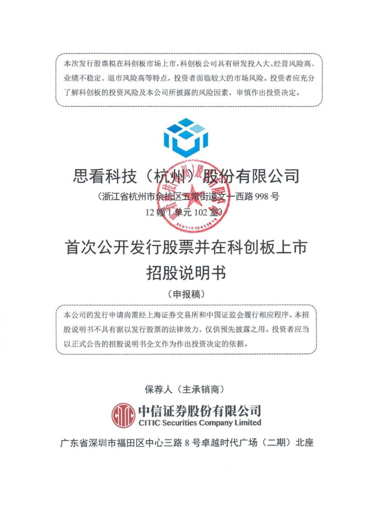 思看科技(杭州)股份有限公司科创板IPO上市招股说明书