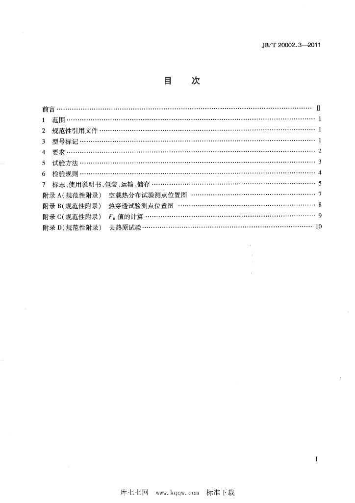 JB/T 20002.3-2011 标准预览