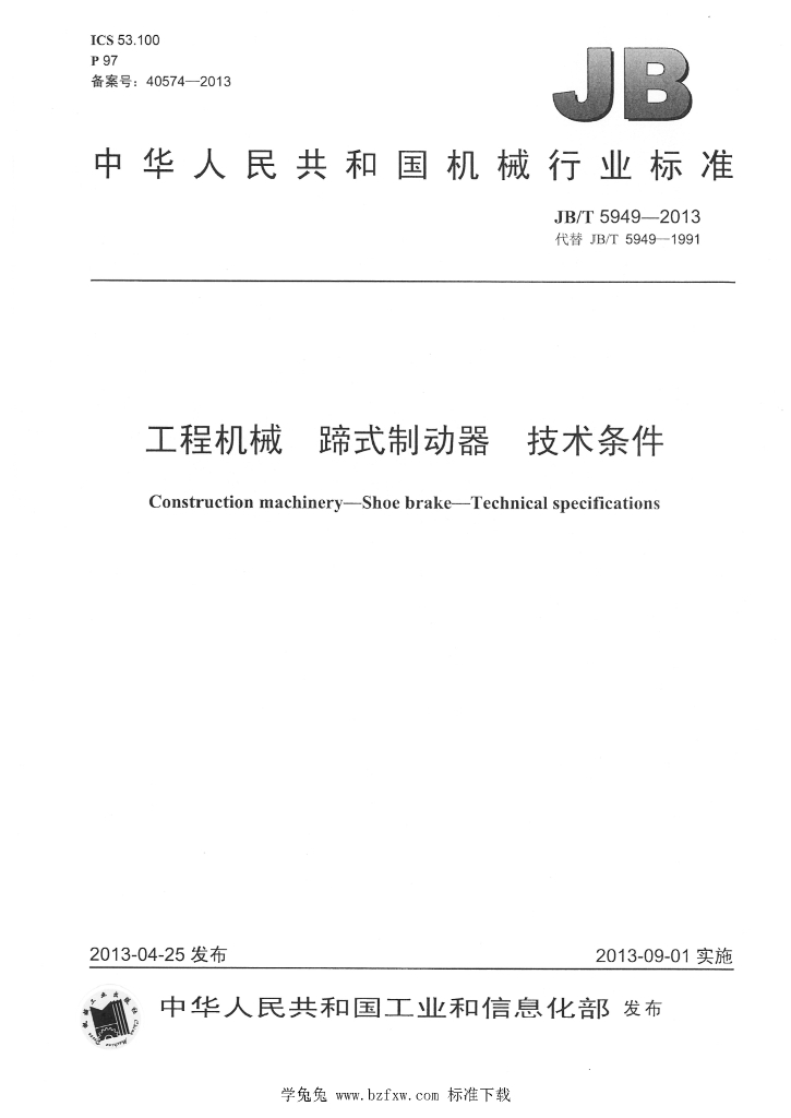 JB/T 5949-2013 标准预览