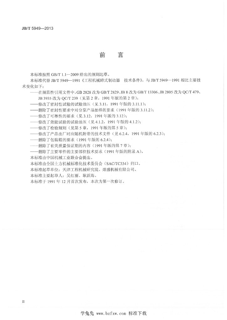 JB/T 5949-2013 标准预览