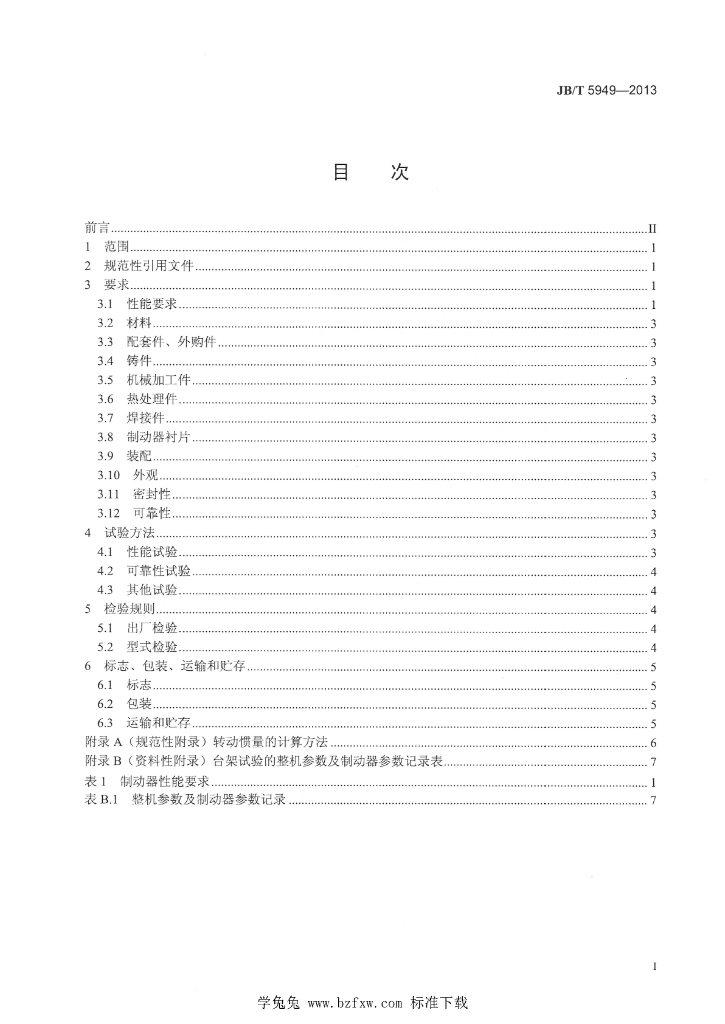 JB/T 5949-2013 标准预览