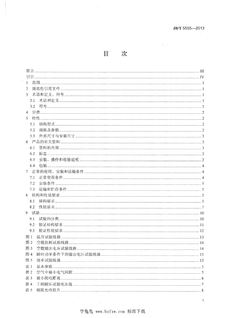 JB/T 5555-2013 标准预览