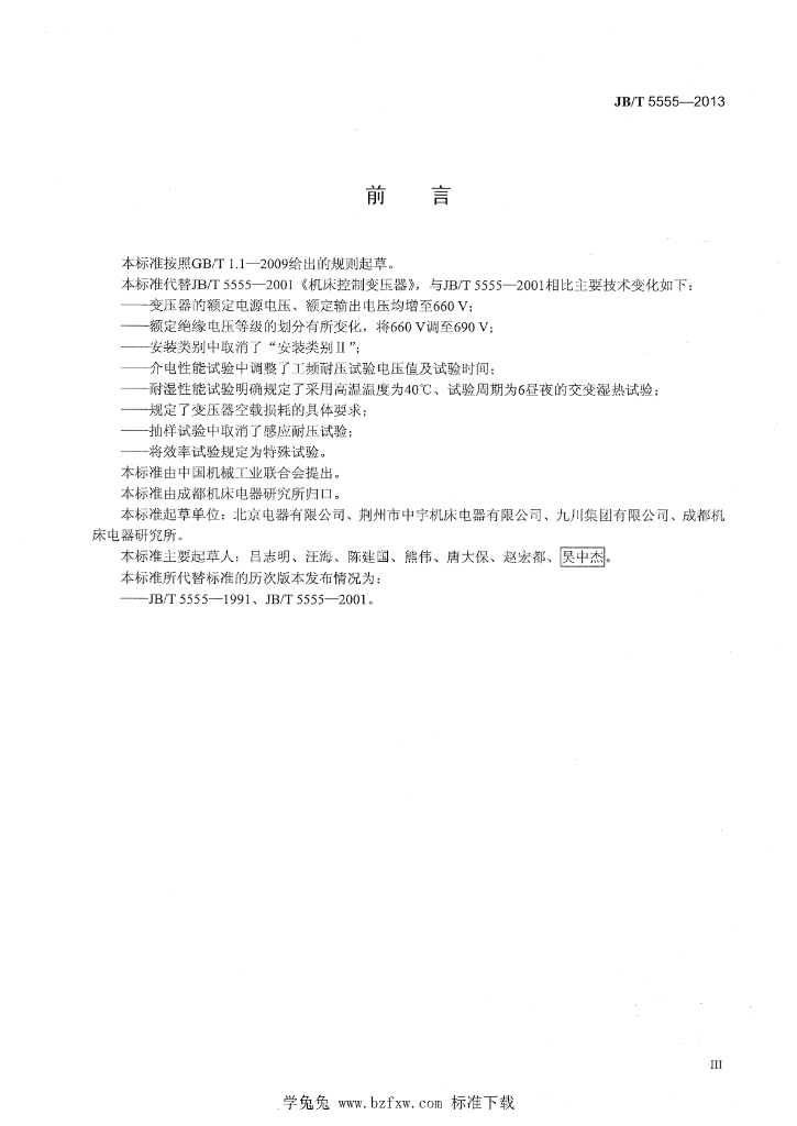 JB/T 5555-2013 标准预览