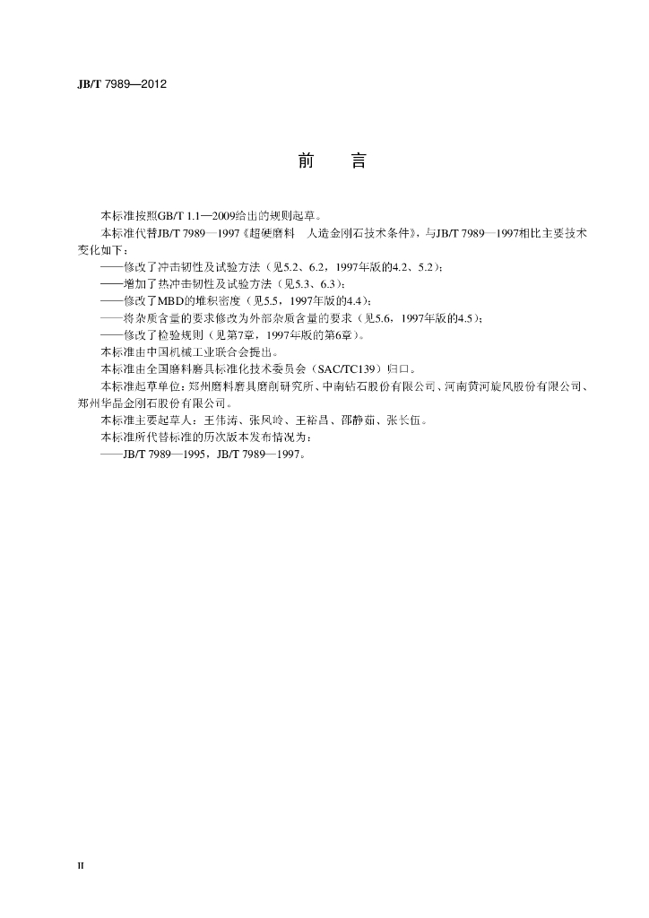 JB/T 7989-2012 标准预览