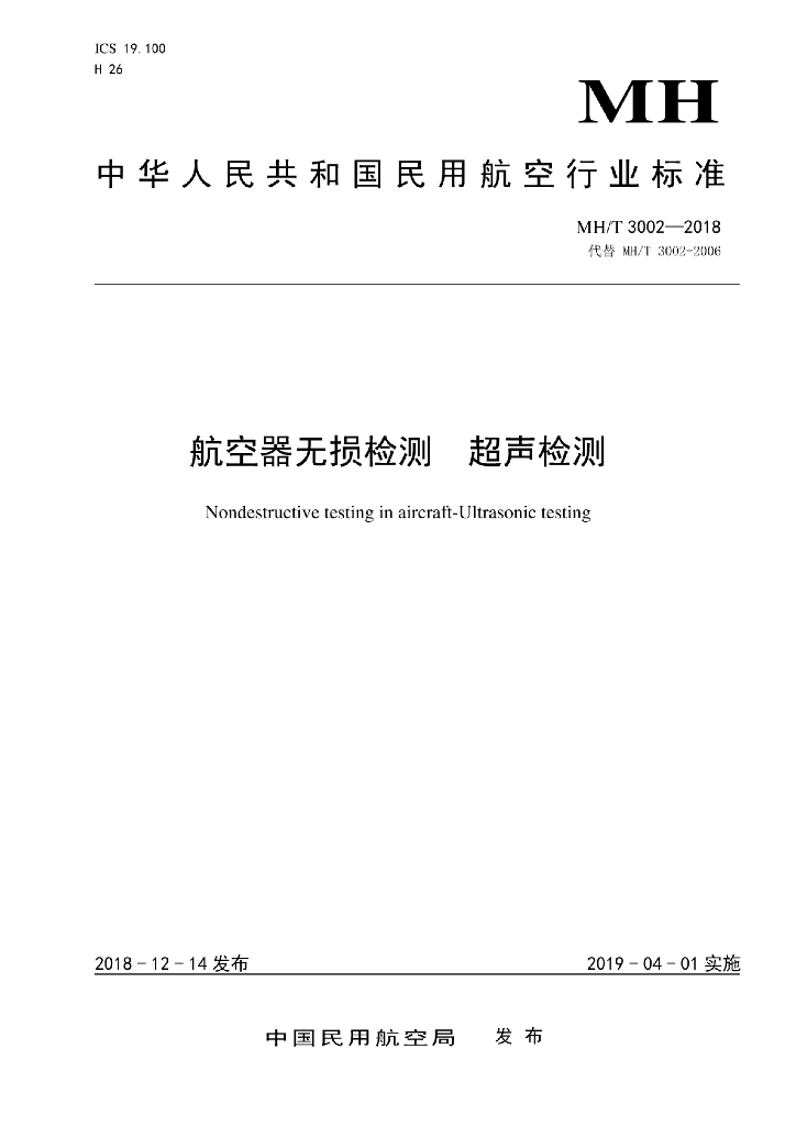 MH/T 3002-2018 标准预览