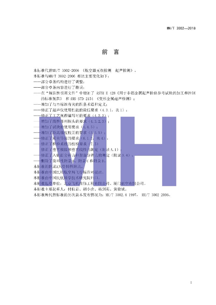 MH/T 3002-2018 标准预览