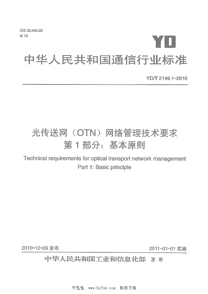 YD/T 2149.1-2010 标准预览
