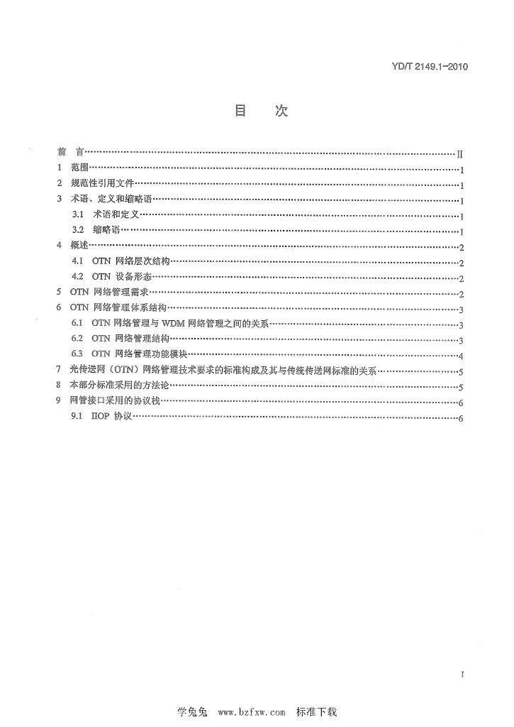 YD/T 2149.1-2010 标准预览