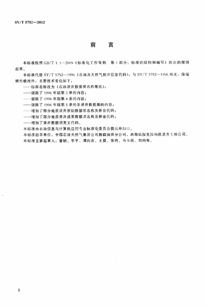 SY/T 5752-2012 标准预览