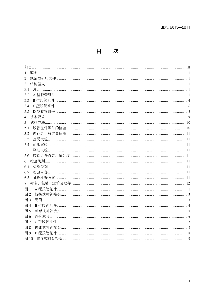 JB/T 6015-2011 标准预览