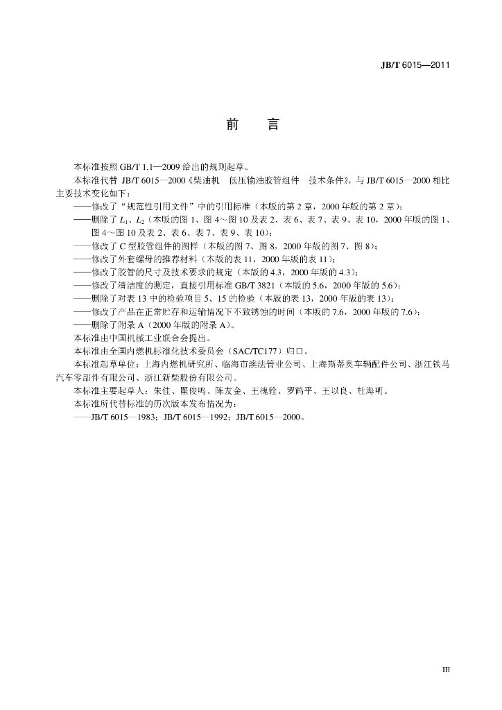 JB/T 6015-2011 标准预览