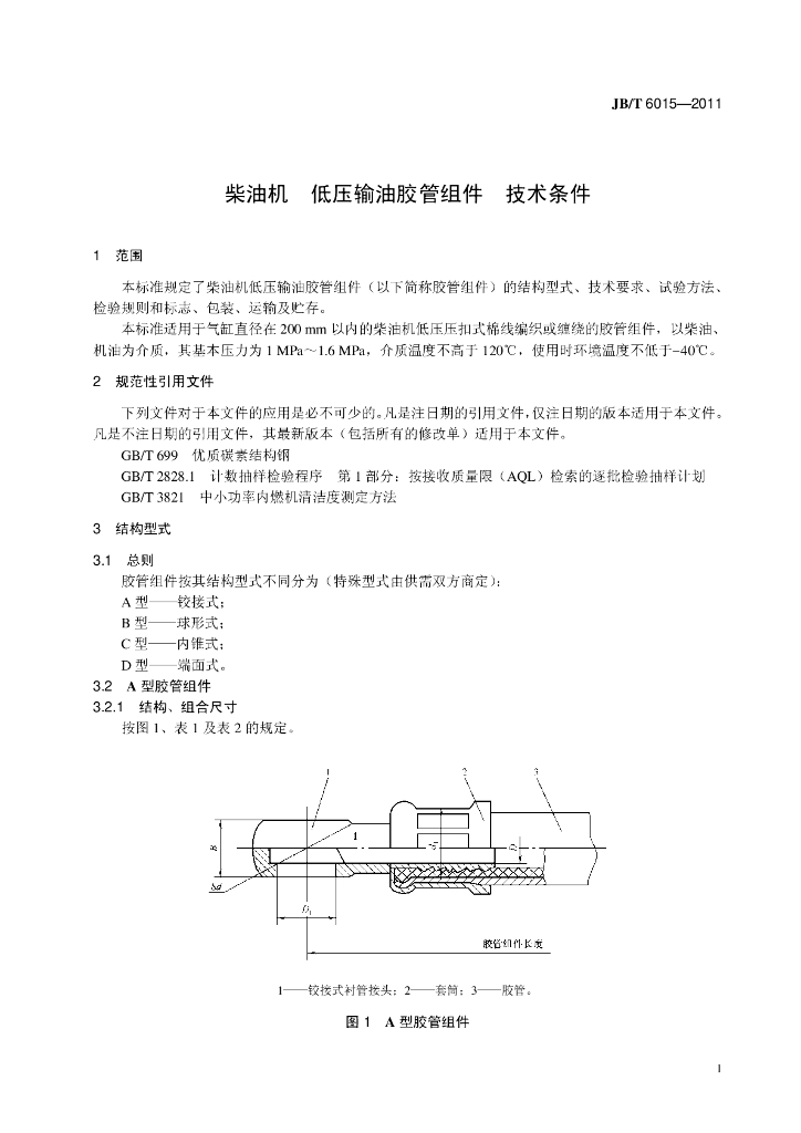 JB/T 6015-2011 标准预览