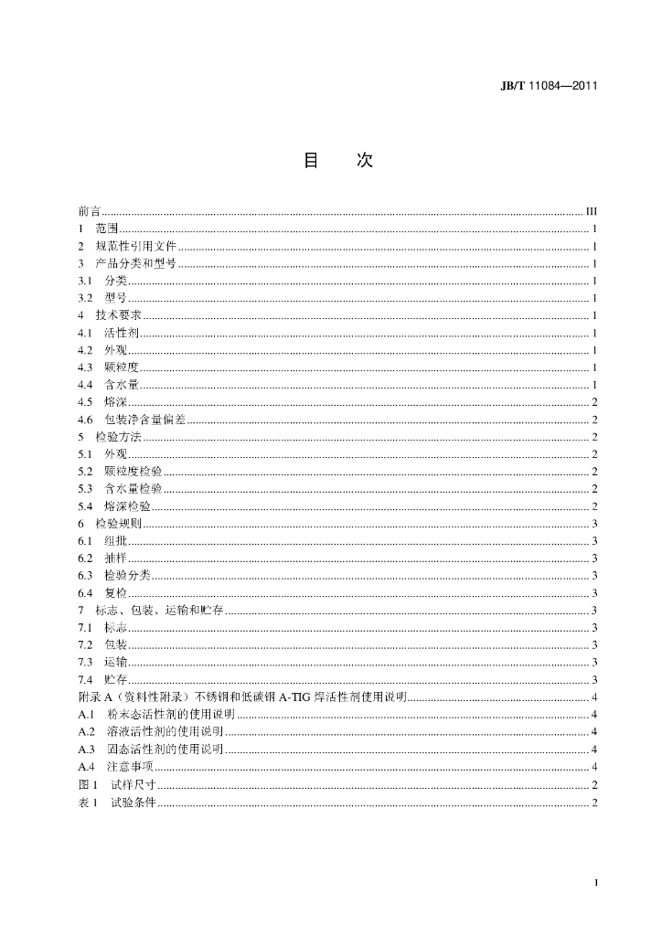 JB/T 11084-2011 标准预览
