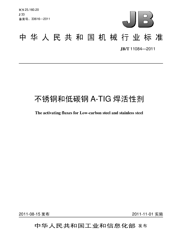 JB/T 11084-2011 标准预览