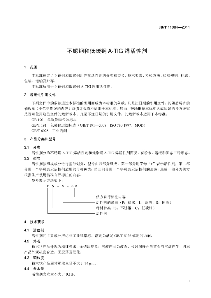 JB/T 11084-2011 标准预览