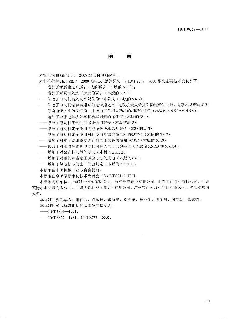 JB/T 8857-2011 标准预览