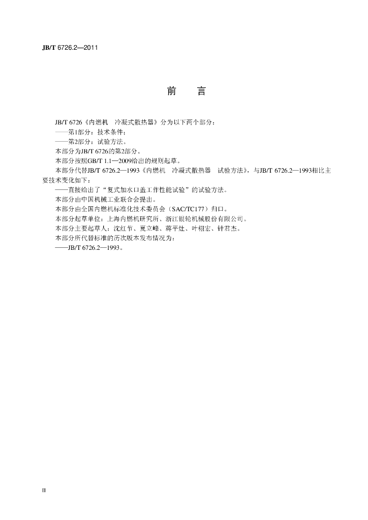 JB/T 6726.2-2011 标准预览