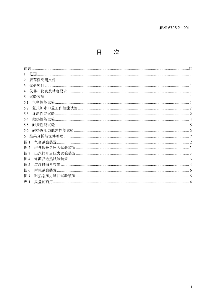 JB/T 6726.2-2011 标准预览