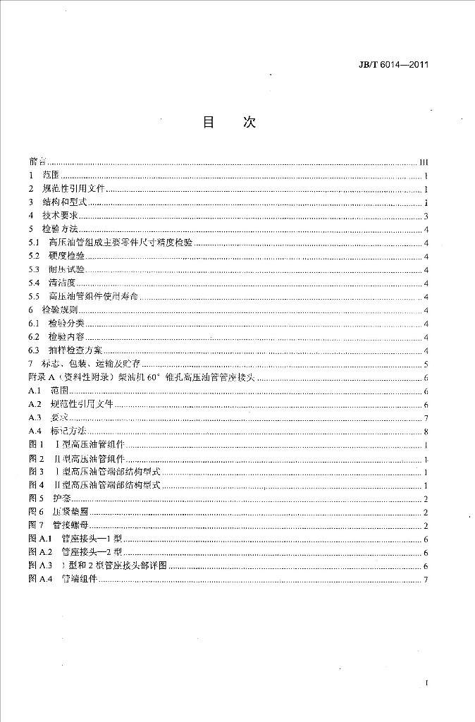 JB/T 6014-2011 标准预览
