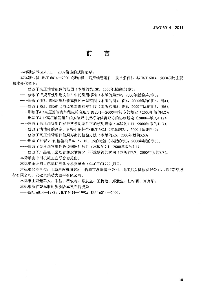 JB/T 6014-2011 标准预览