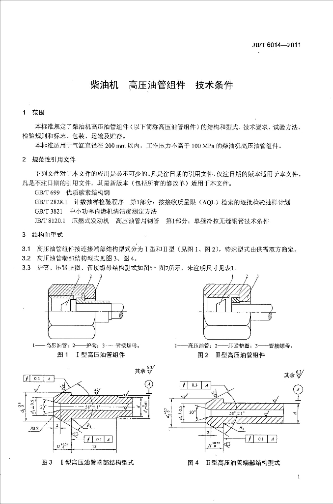 JB/T 6014-2011 标准预览