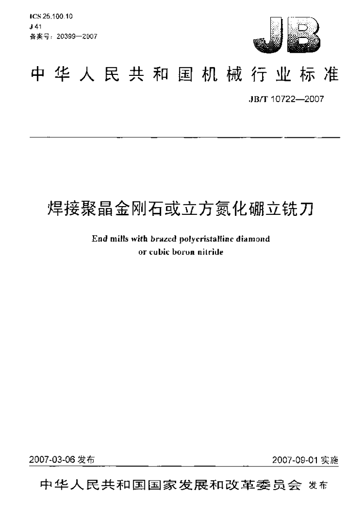 JB/T 10722-2007 标准预览