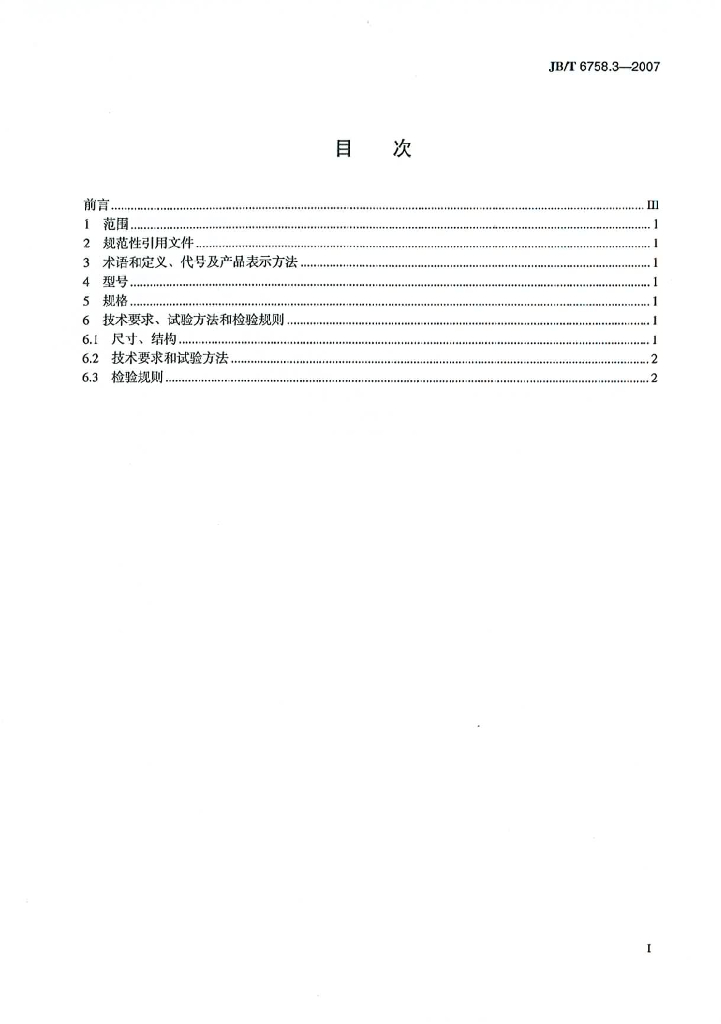 JB/T 6758.3-2007 标准预览