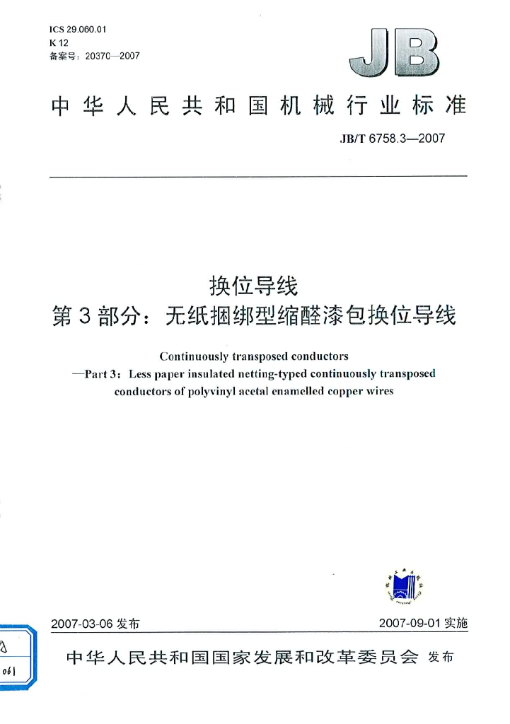 JB/T 6758.3-2007 标准预览
