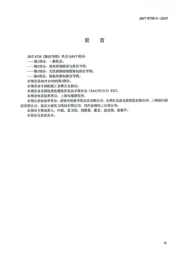 JB/T 6758.3-2007 标准预览